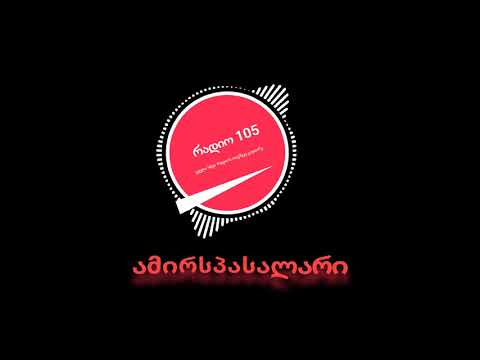 Radio 105 რადიო 105   ამირსპასალარი